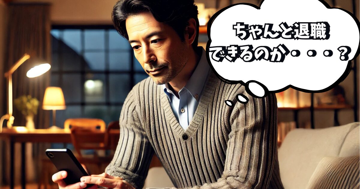 退職手続きがちゃんとできているか不安な男性。