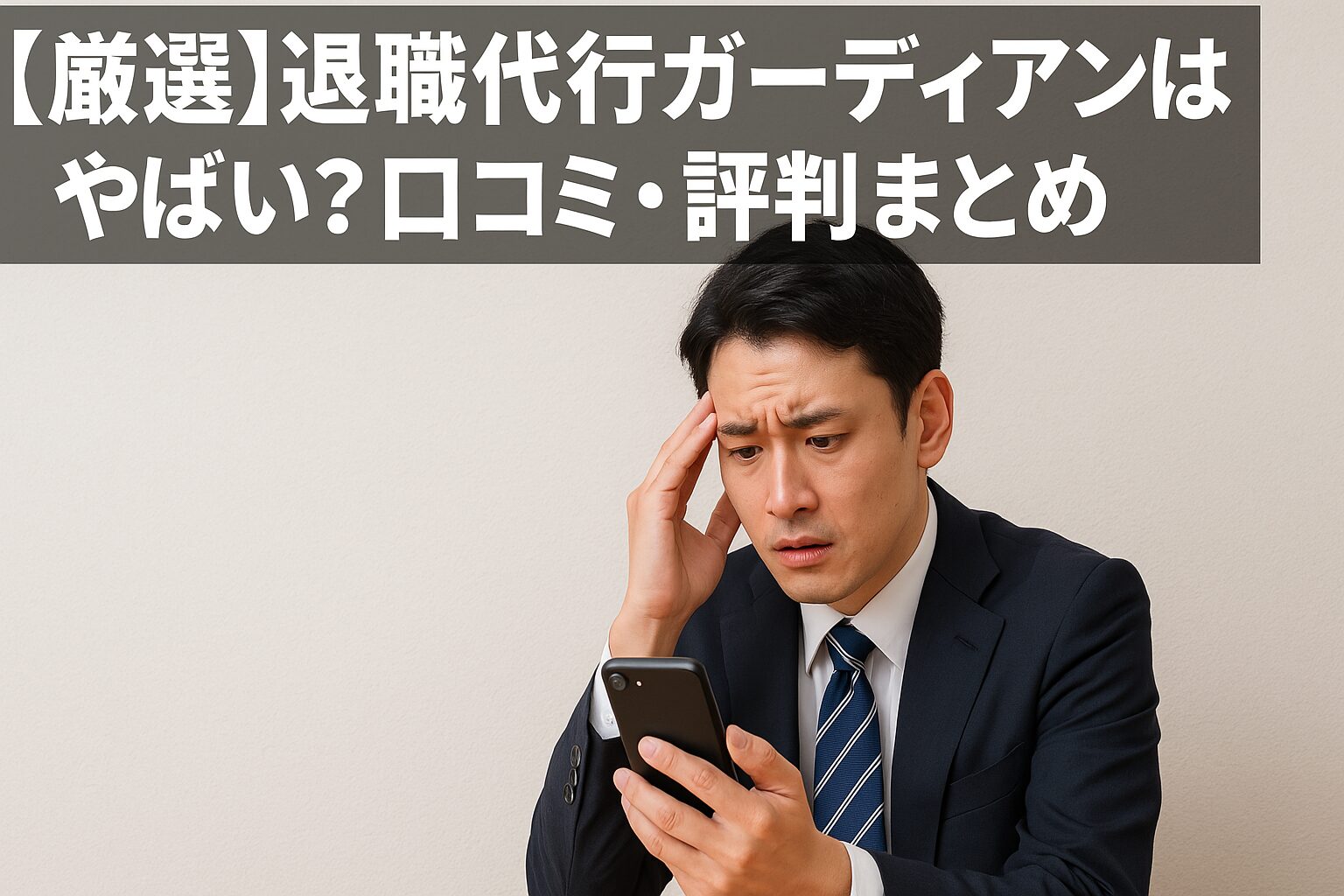 退職代行ガーディアンの口コミや評判をスマホで見ている男性