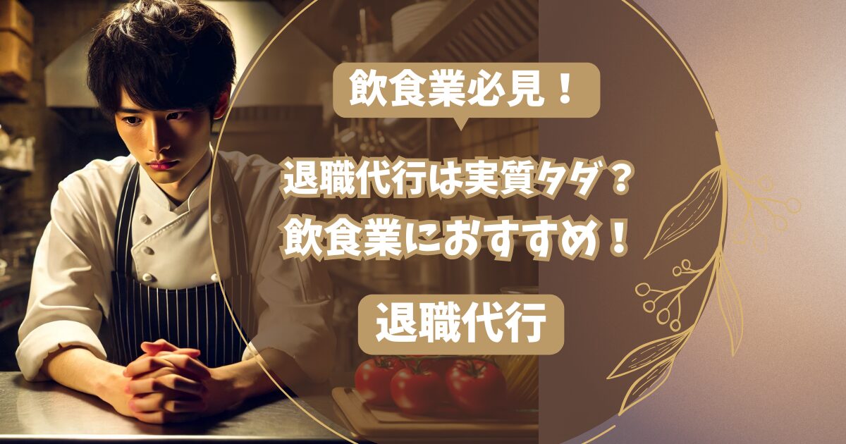 飲食業必見！ おすすめの退職代行3選 悩んでいる料理人男性の画像