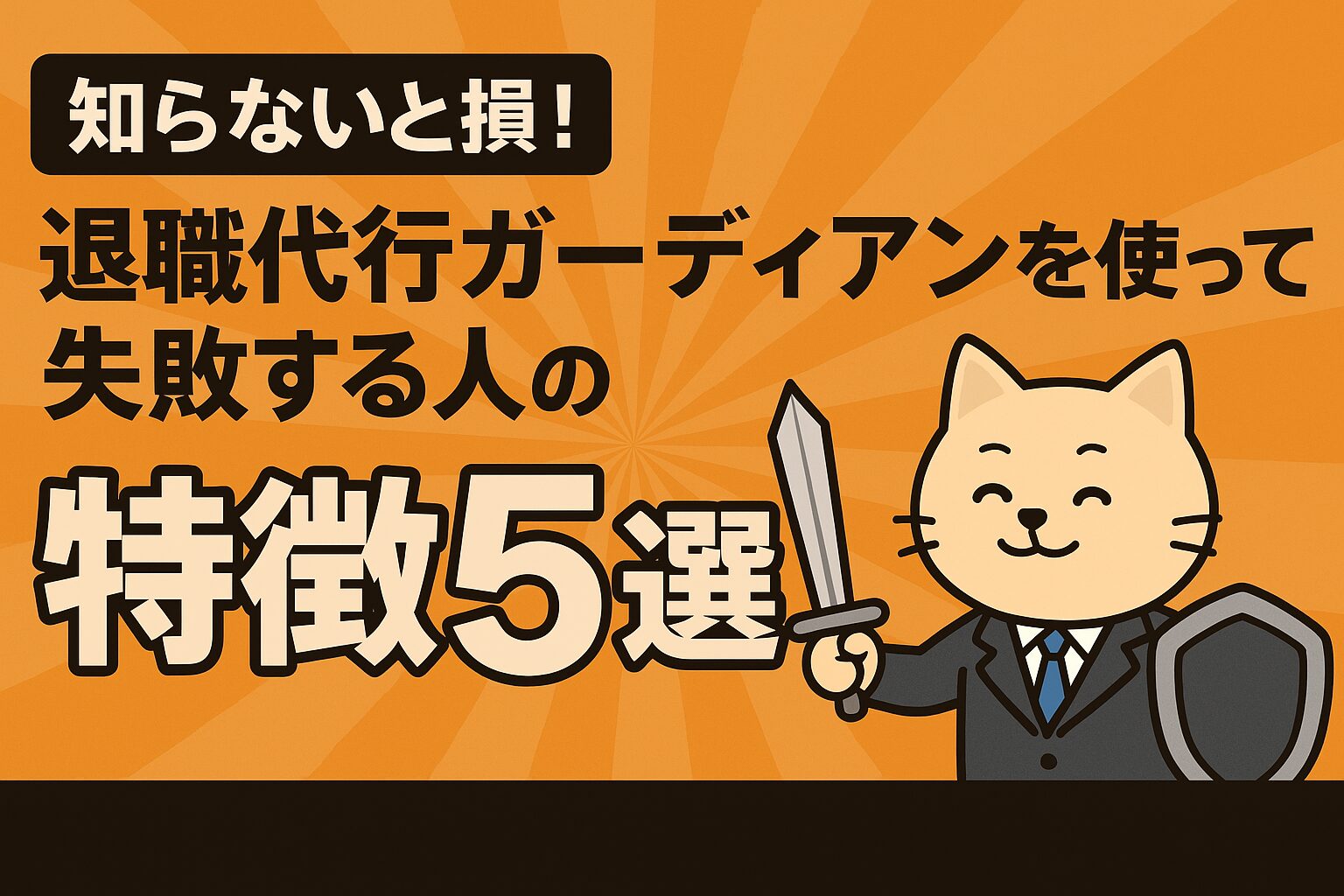退職代行ガーディアンを使って失敗する人の特徴5選