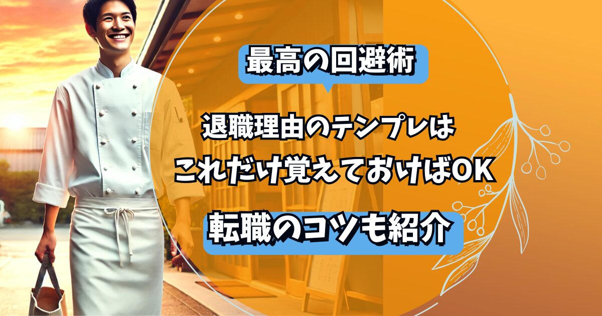 退職して明るい未来に進んでいる料理人男性