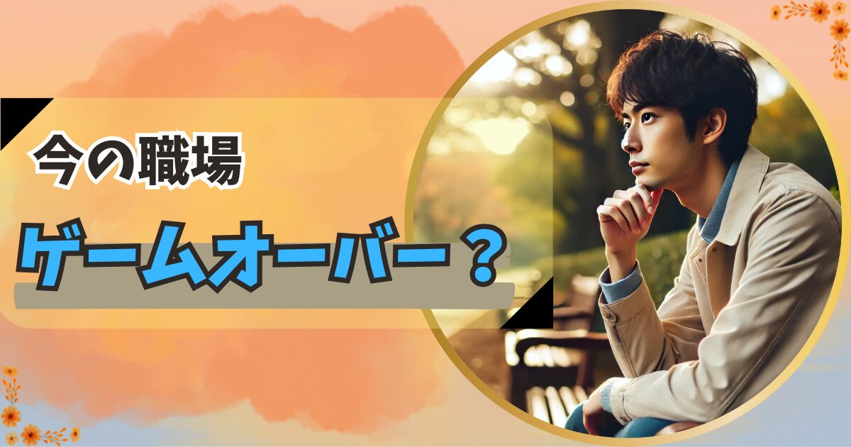 人間関係リセット症候群の末路は『ゲームオーバー？』
