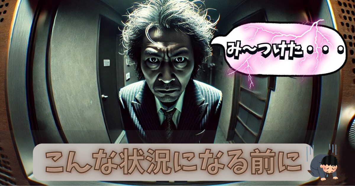 部下の家に凸る上司。 ホラー要素で吹き出しでは「みーつけた」と言っている。