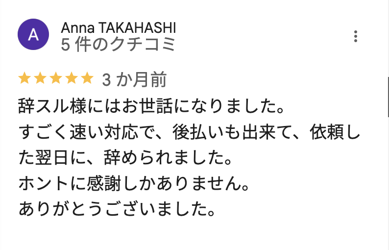 辞スルの良い口コミ6