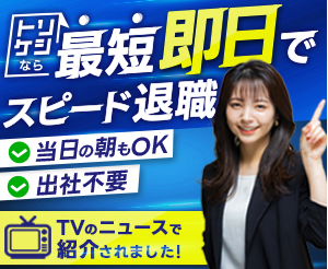 退職代行トリケシ