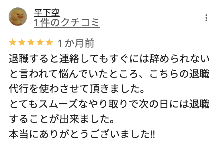 辞スルの良い口コミ3