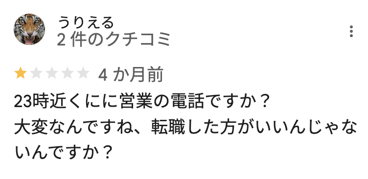 Googleマップの悪い口コミ2