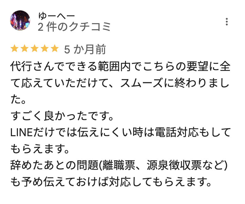 辞スルの良い口コミ5