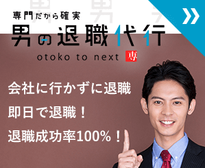男の退職代行
