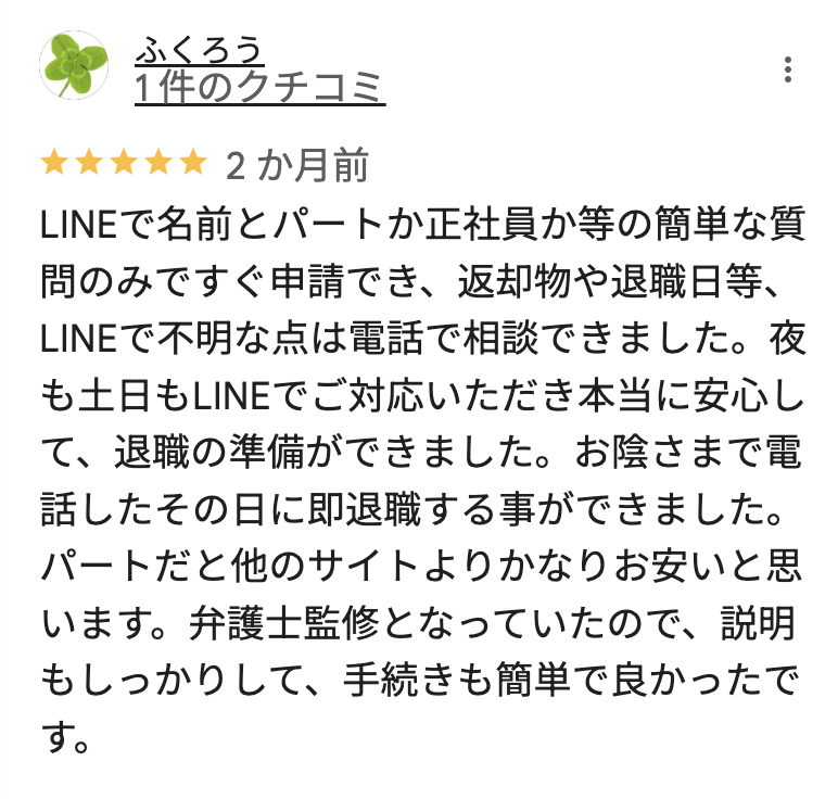 辞スルの良い口コミ2