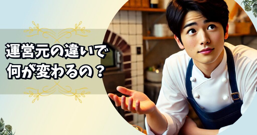 退職代行の運営元の違いで何が変わるの?と疑問を抱いている男性料理人の画像