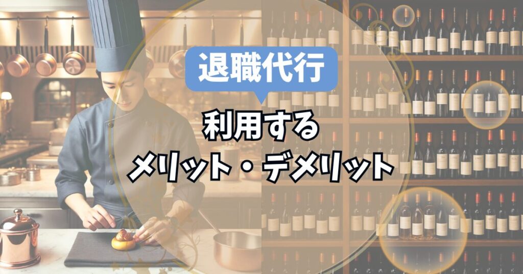 退職代行を使うメリット・デメリット
