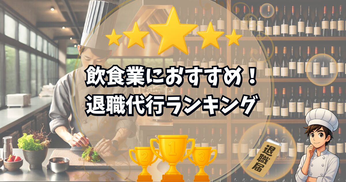 飲食業におすすめの退職代行ランキング