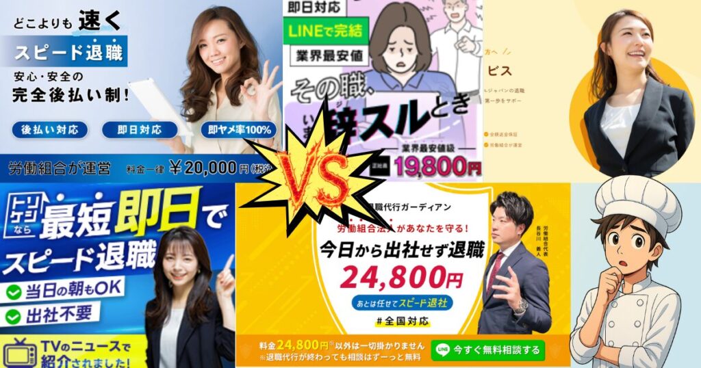 飲食業におすすめの退職代行TOP5
即ヤメVS辞スルVSガーディアンVSトリケシVSリーガルジャパン