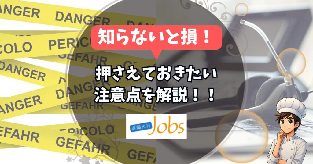 知らないと損!
jobsの押さえておきたい注意点を解説!!