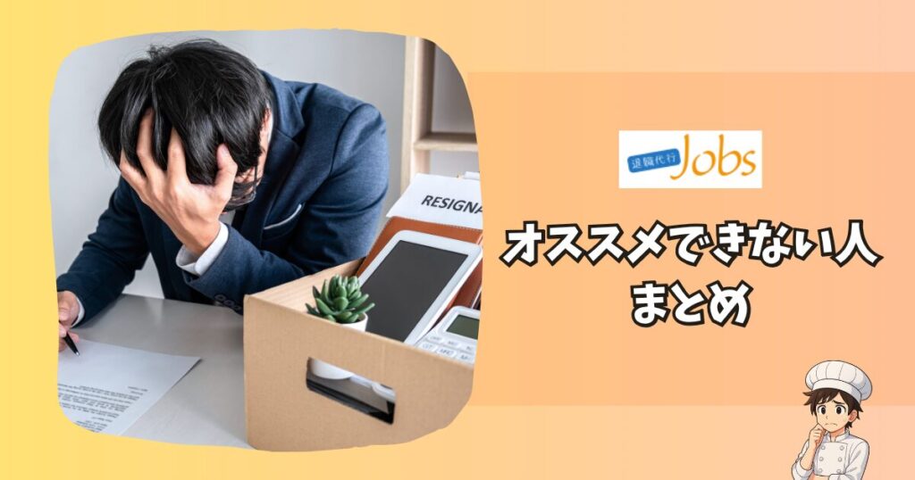 退職代行jobsが向いていない人