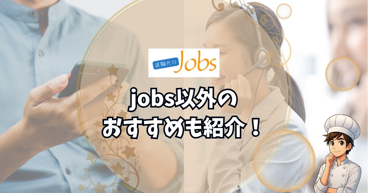退職代行jobsはやばい？ jobs以外におすすめの退職代行も紹介！