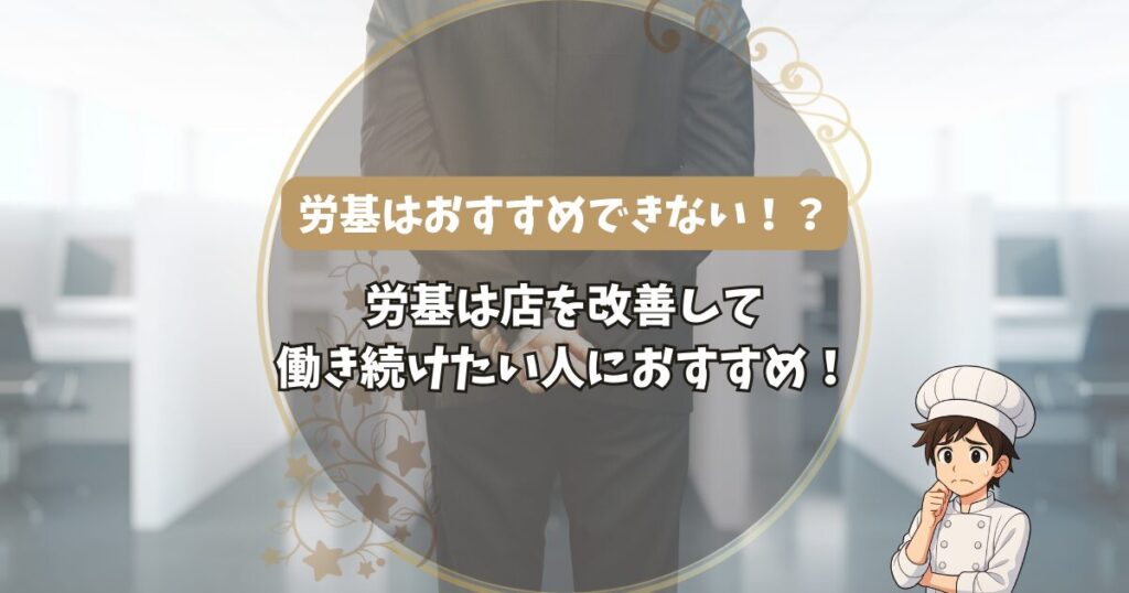 労基はおすすめできない!?
労基は店を改善して働き続けたい人におすすめ!