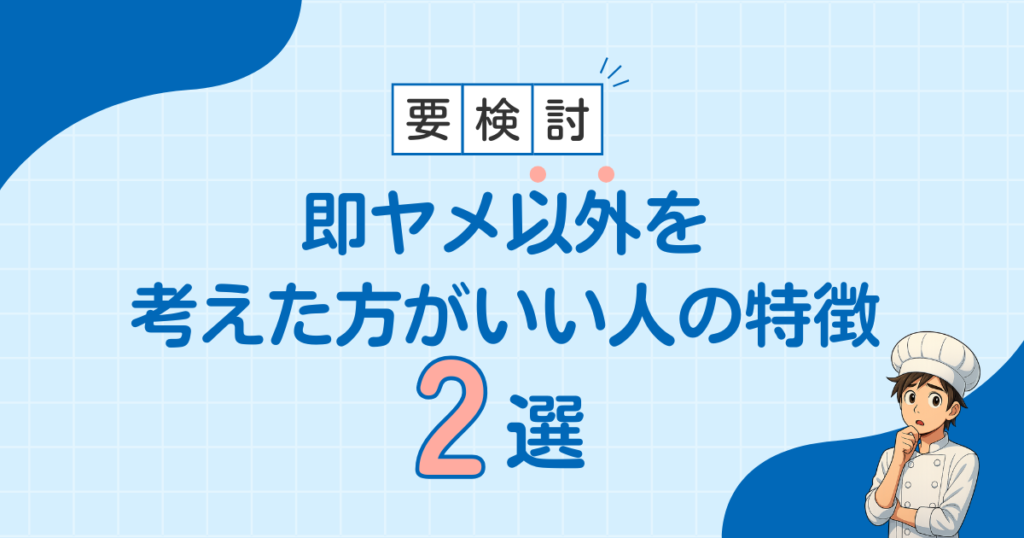 他を検討した方がいい人の特徴2選