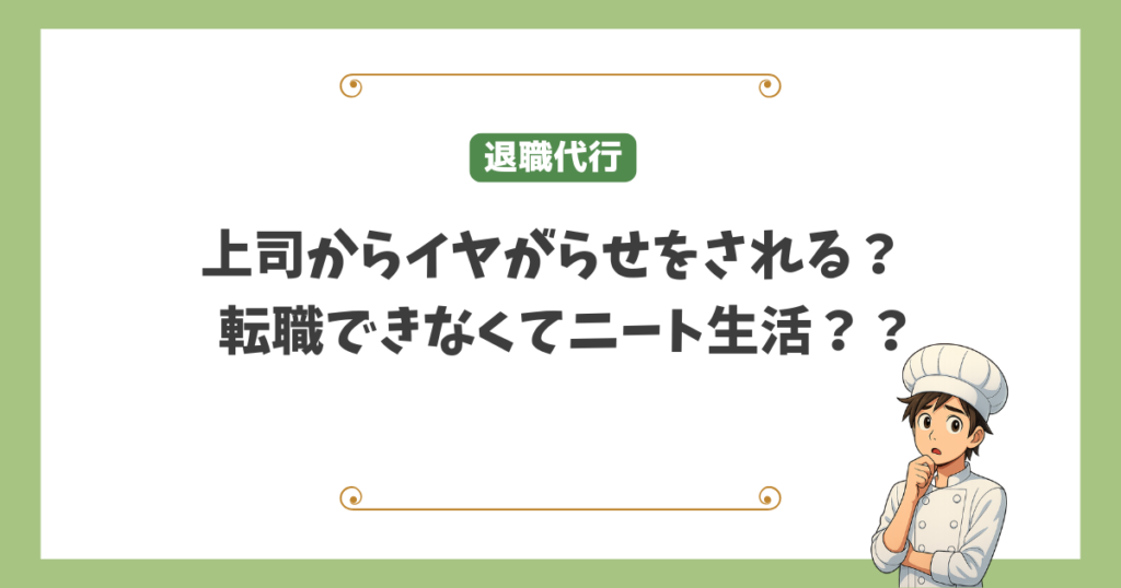 退職代行を使った人の末路はどうなる?
上司からイヤがらせをされる?
転職できなくてニート生活?