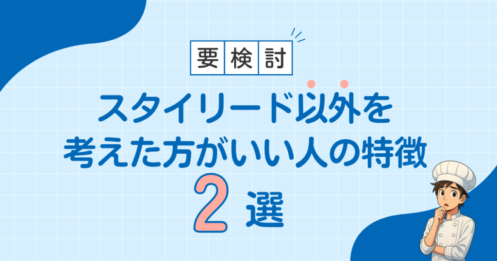 退職代行スタイリード以外を検討した方がいい人の特徴2選