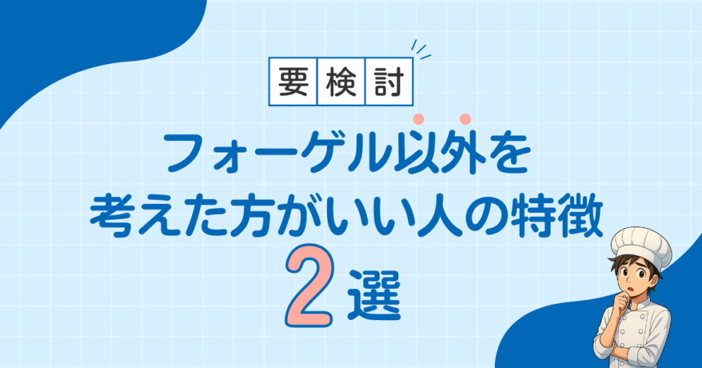 他を検討した方がいい人の特徴2選