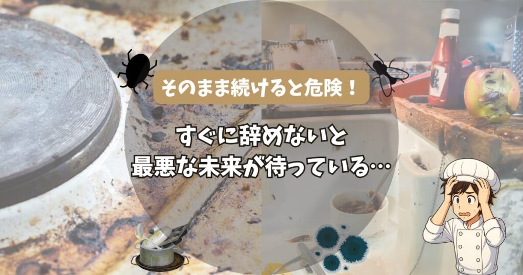 そのまま続けると危険!
すぐに辞めないと最悪な未来が待っている・・・