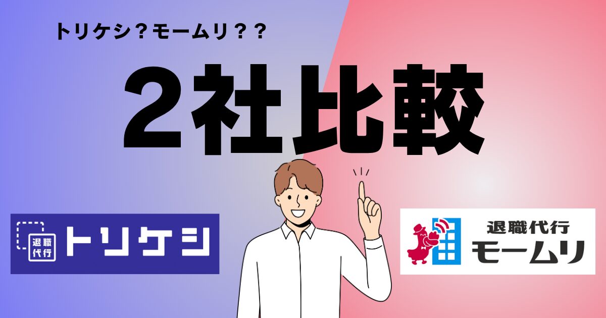 退職代行トリケシの口コミ評判調査！！ モームリとの2社も比較