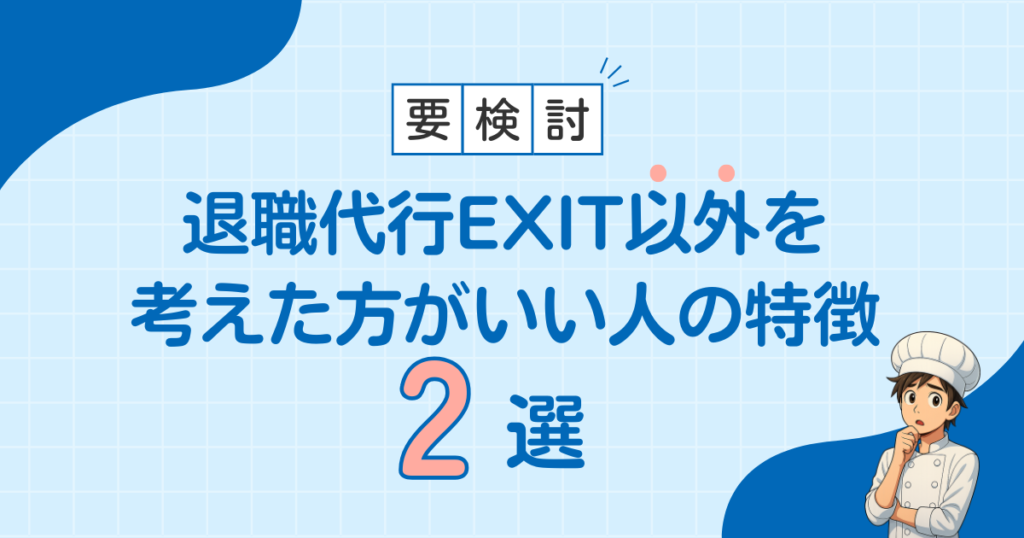 他を検討した方がいい人の特徴2選