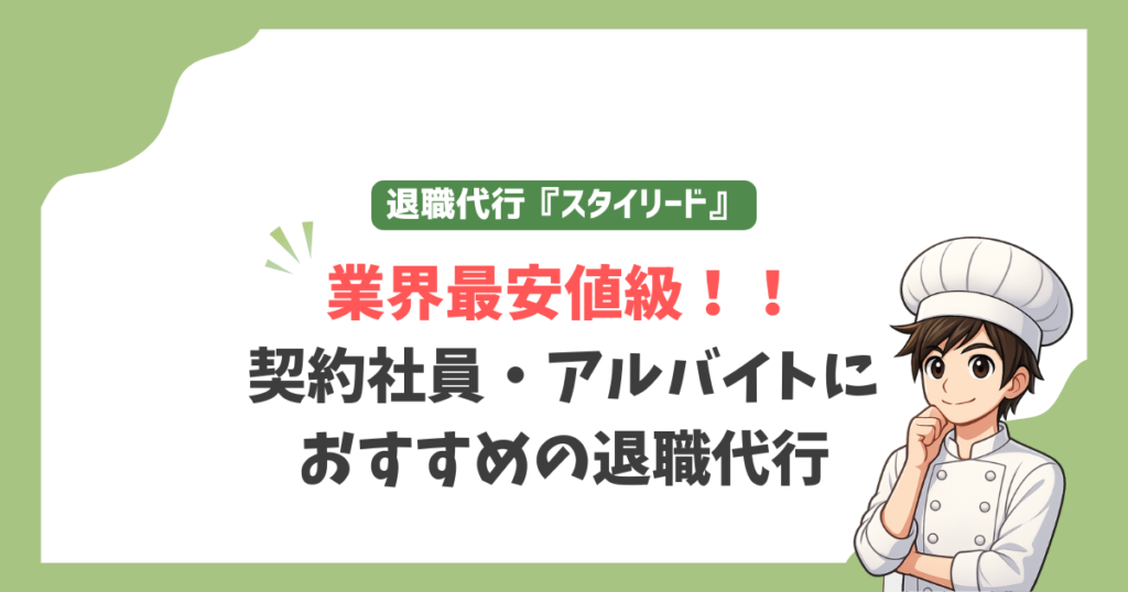 退職代行スタイリードは業界最安値級!!
契約社員・アルバイトにおすすめの退職代行