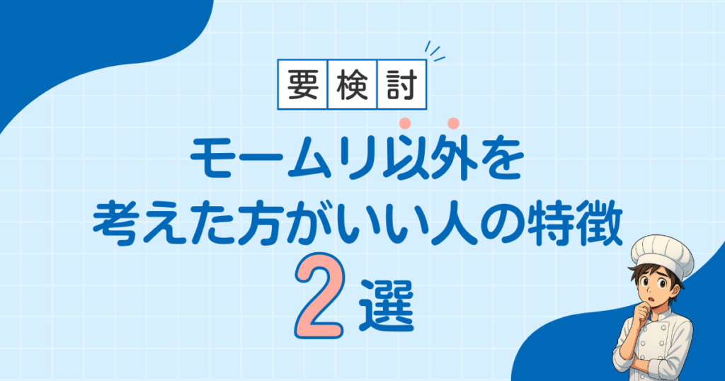 他の退職代行を検討した方がいい人の特徴2選