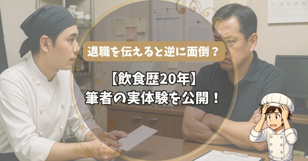 退職を伝えると面倒になる?
飲食歴20年の筆者の実体験を公開!