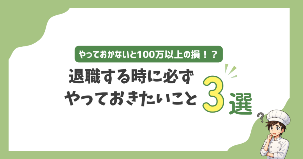 退職後に必ずするべき行動3選