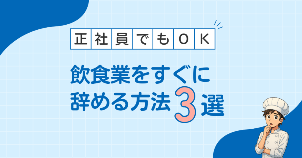 飲食業をすぐに辞めるおすすめの方法3選