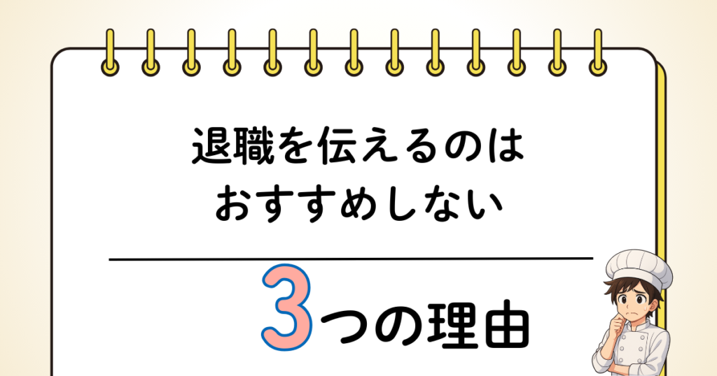 退職の意思を伝えるのはおすすめしない3つの理由