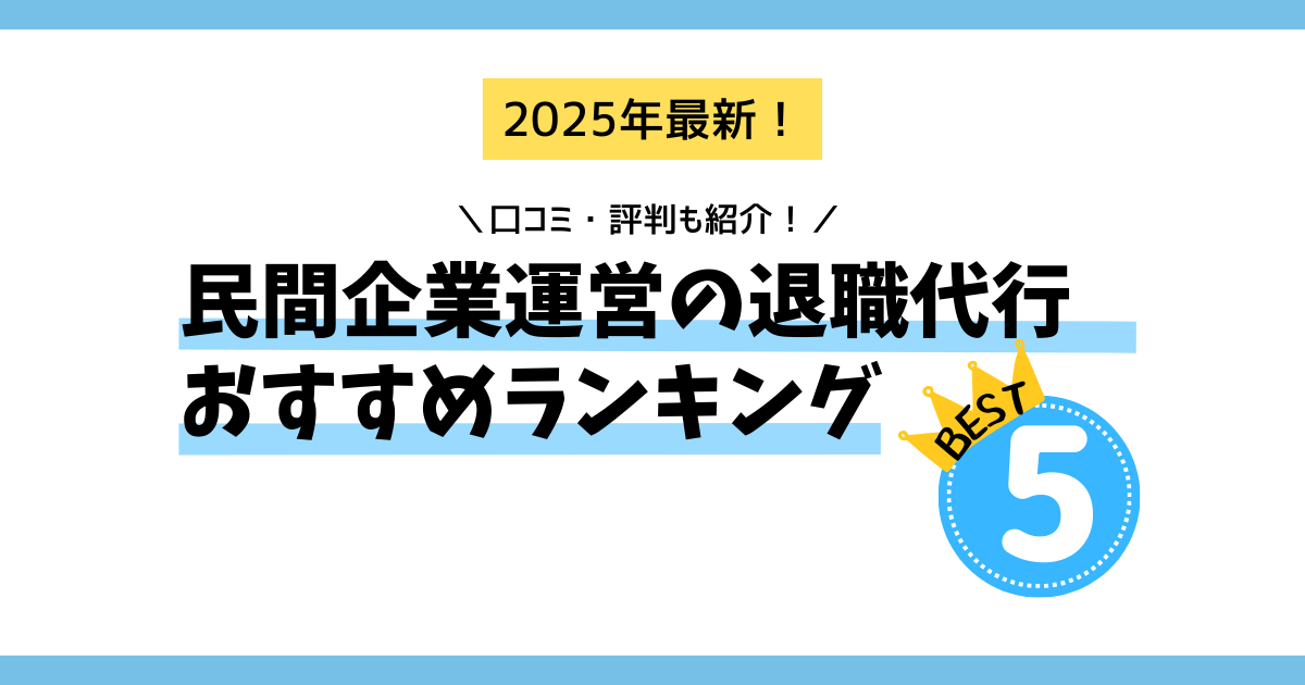 2025年最新！民間企業運営の退職代行ランキングTOP5