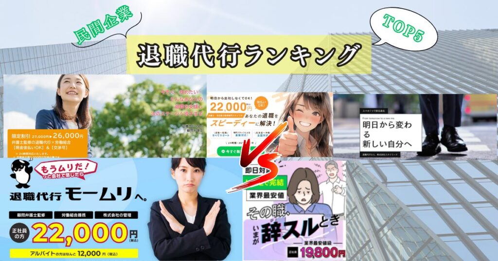 民間企業運営の退職代行TOP5を解説！